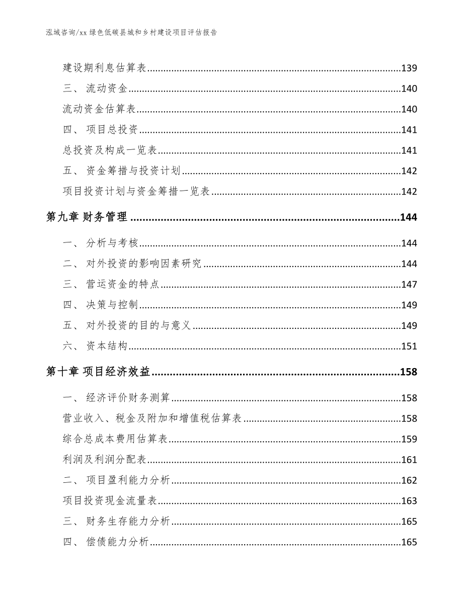 xx绿色低碳县城和乡村建设项目评估报告_第4页