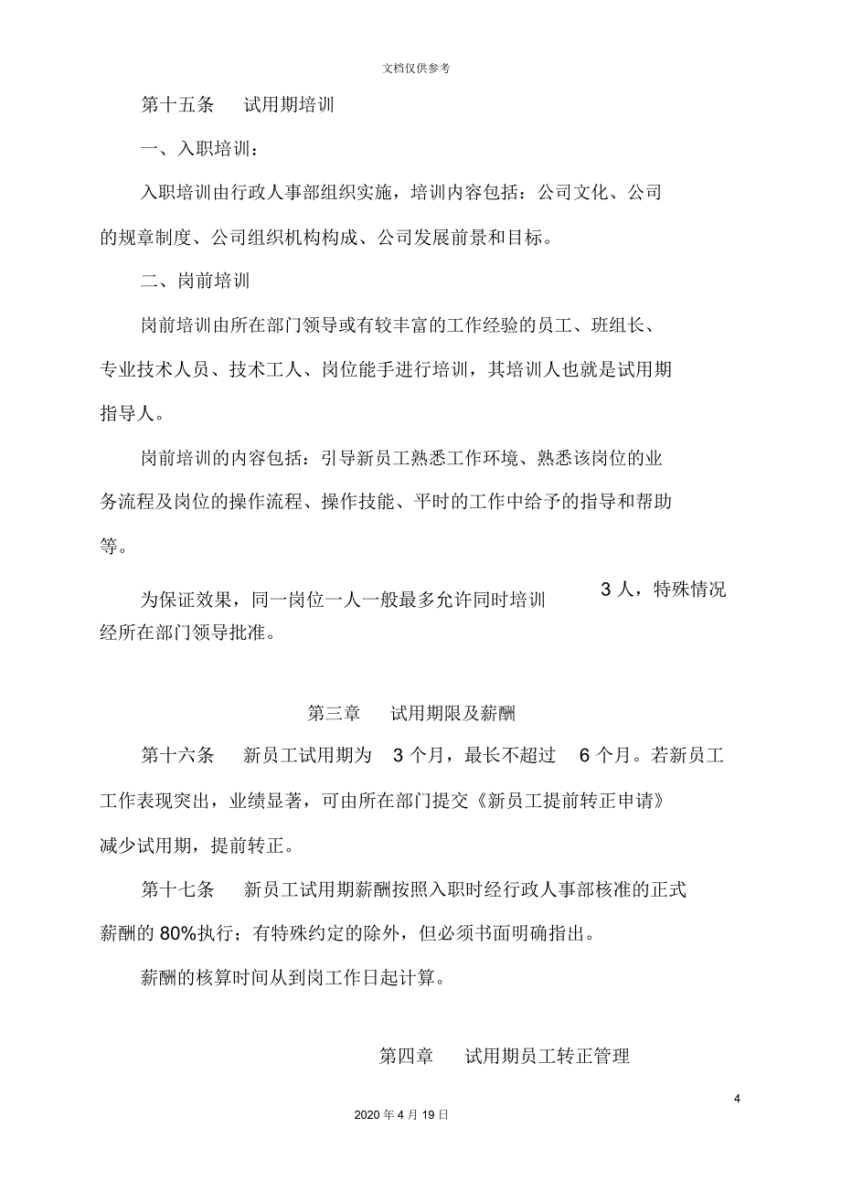 公司员工试用期管理制度_第4页