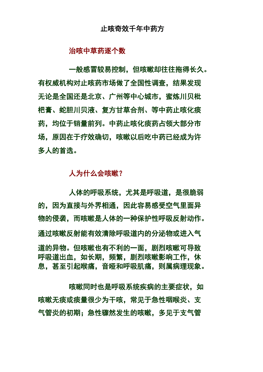 止咳奇效千年中药方_第1页