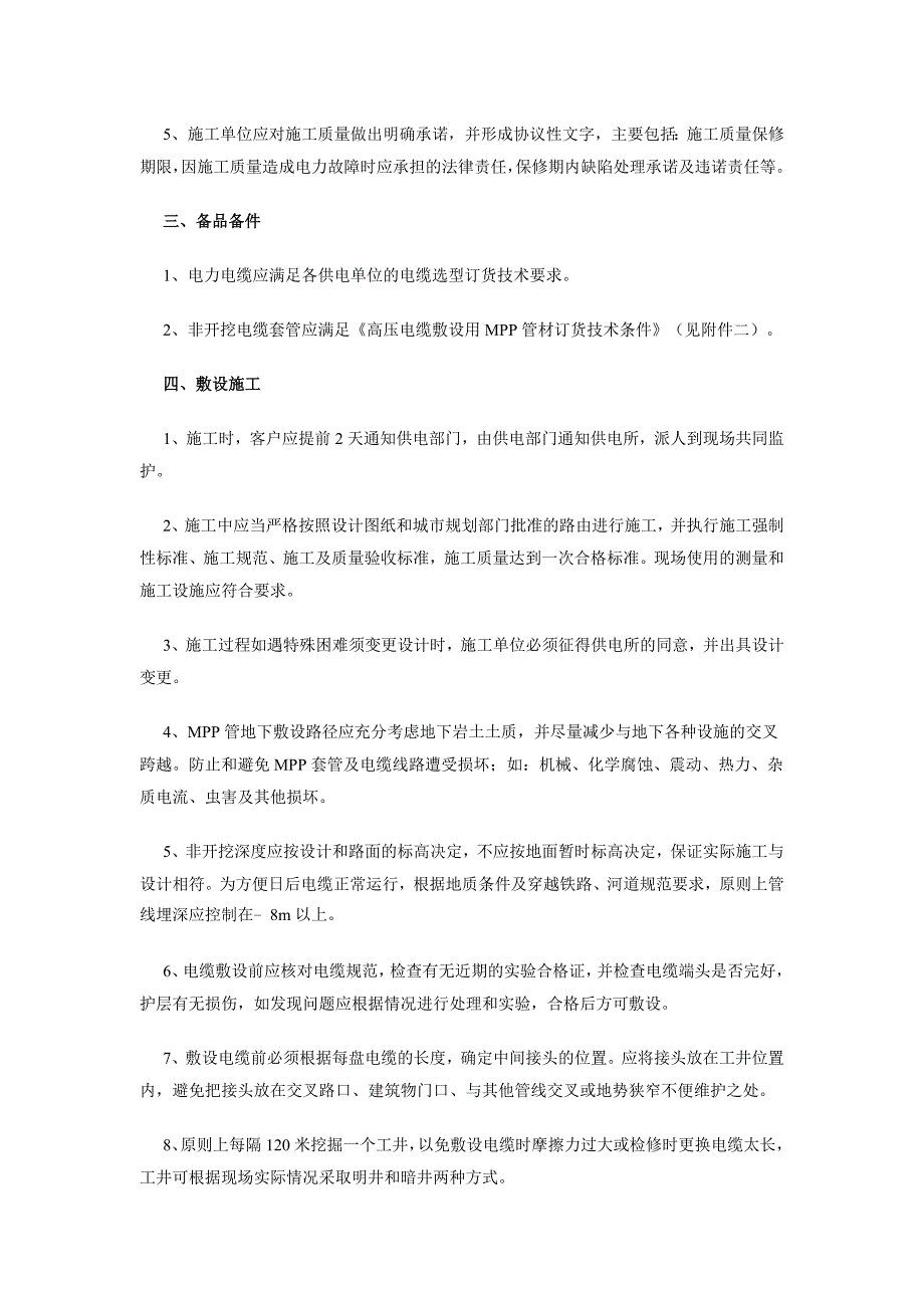 MPP顶管、MPP电力电缆保护管施工管理规定.doc_第2页