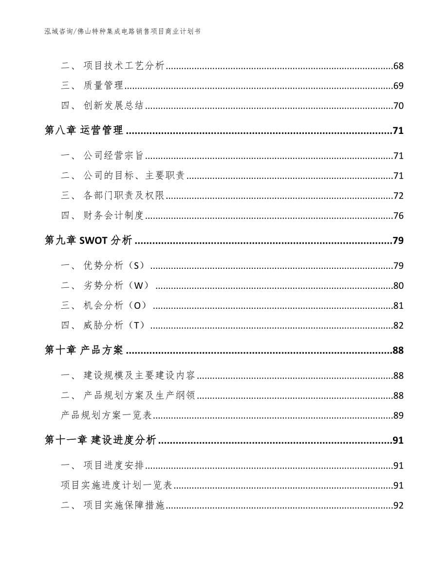 茂名特种集成电路销售项目商业计划书范文参考_第5页