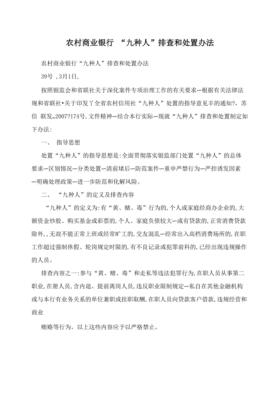 农村商业银行“九种人”排查和处置办法_第1页