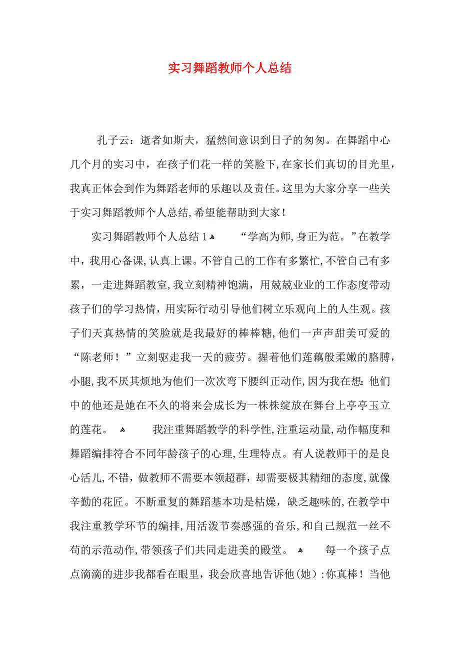 实习舞蹈教师个人总结_第1页