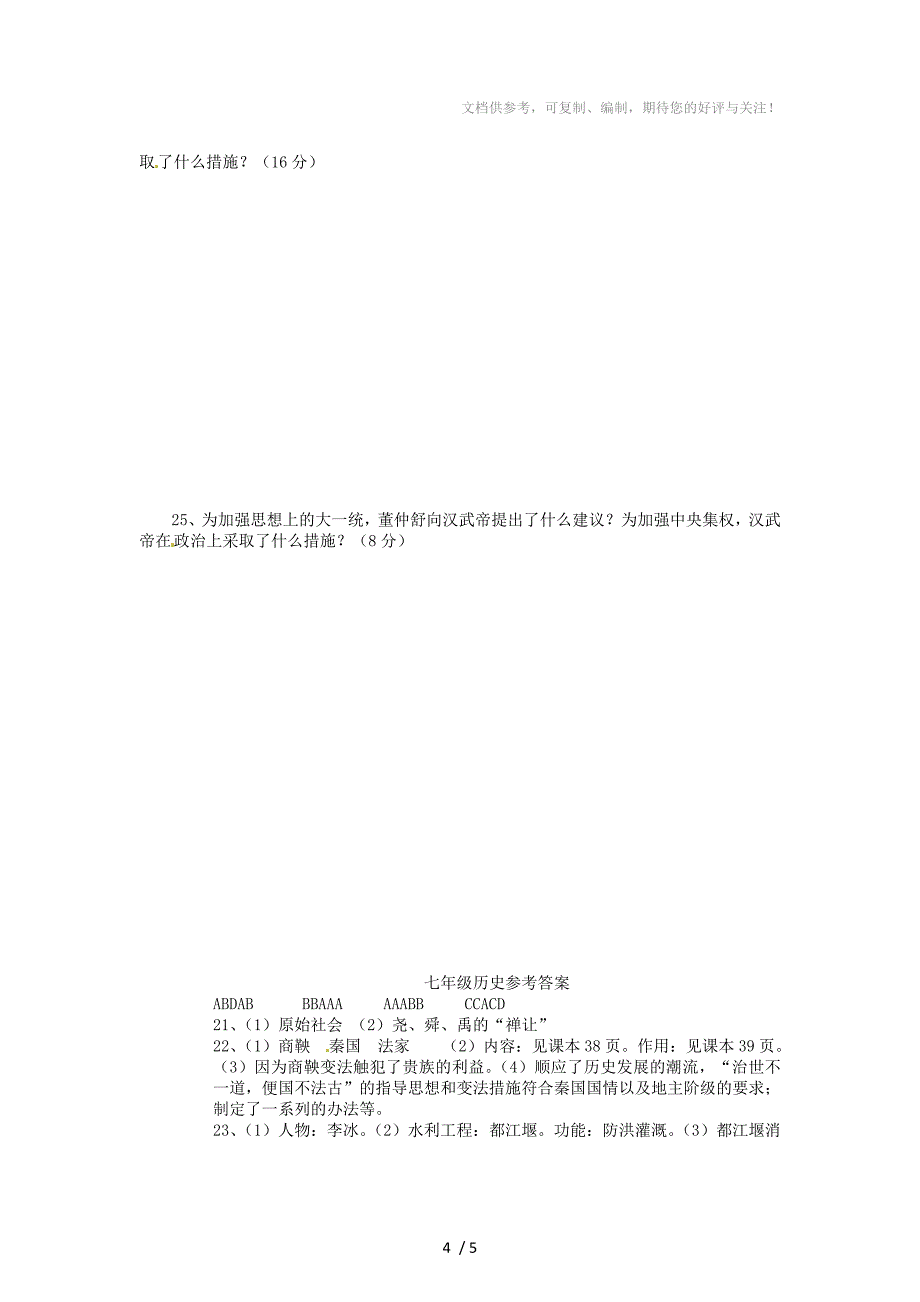 湖北省沙洋县2011-2012学年七年级历史上学期期中试题新人教版_第4页