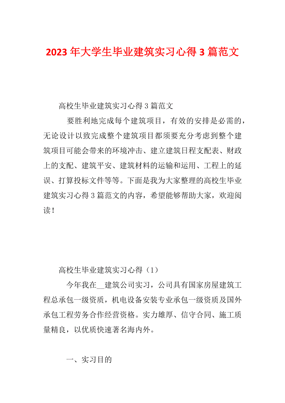 2023年大学生毕业建筑实习心得3篇范文_第1页