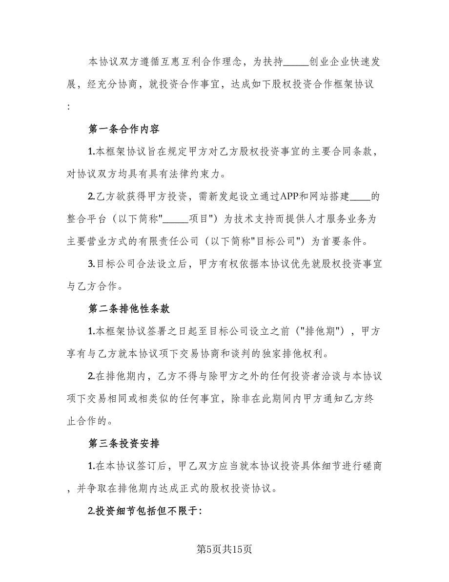 企业股权投资合作协议格式版（四篇）.doc_第5页