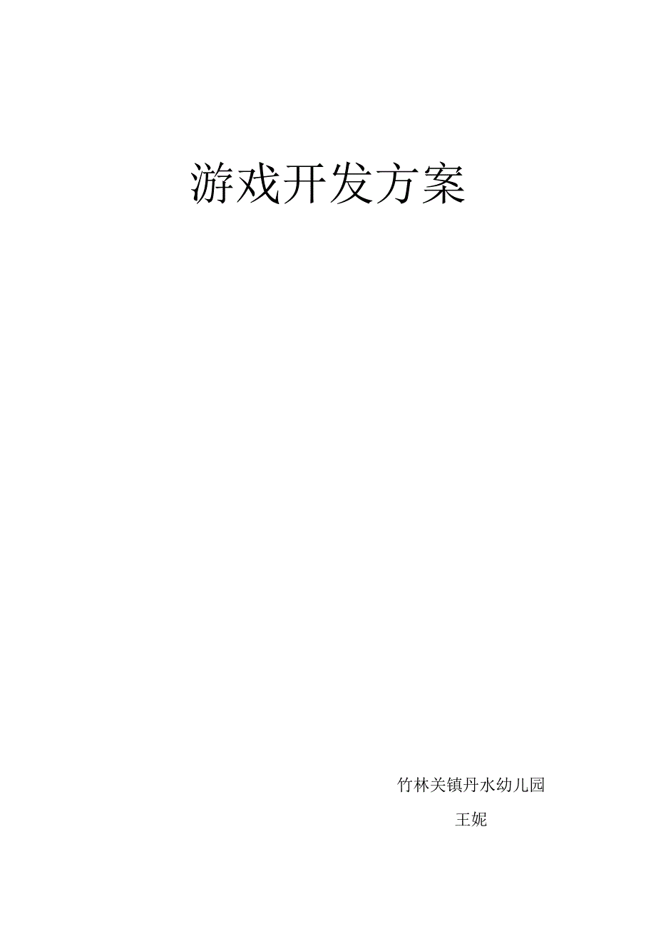 王妮游戏开发方案.doc_第1页