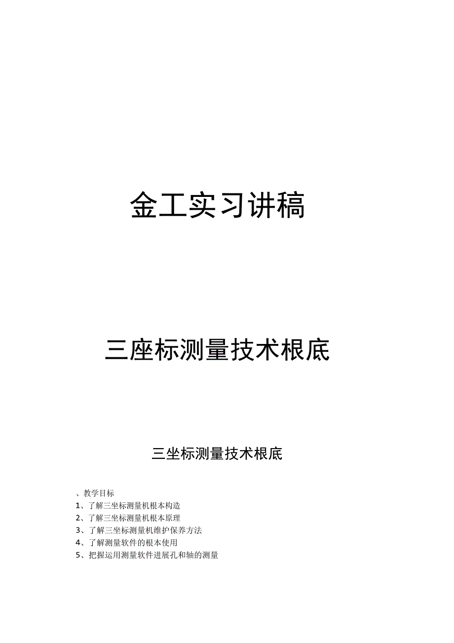 三坐标测量技术基础_第1页