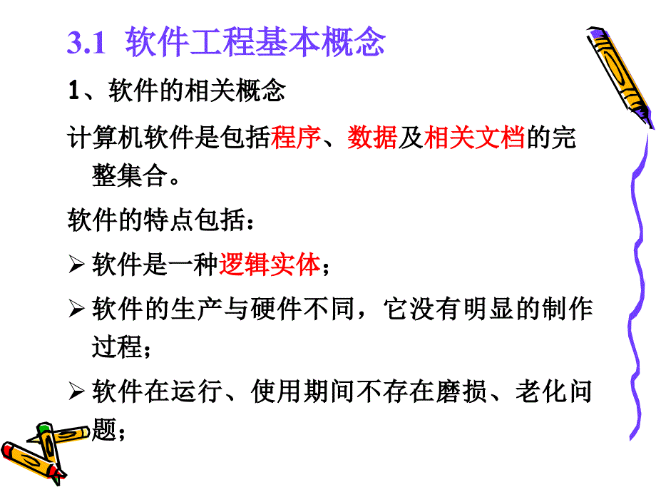 《软件工程基础》PPT课件_第3页