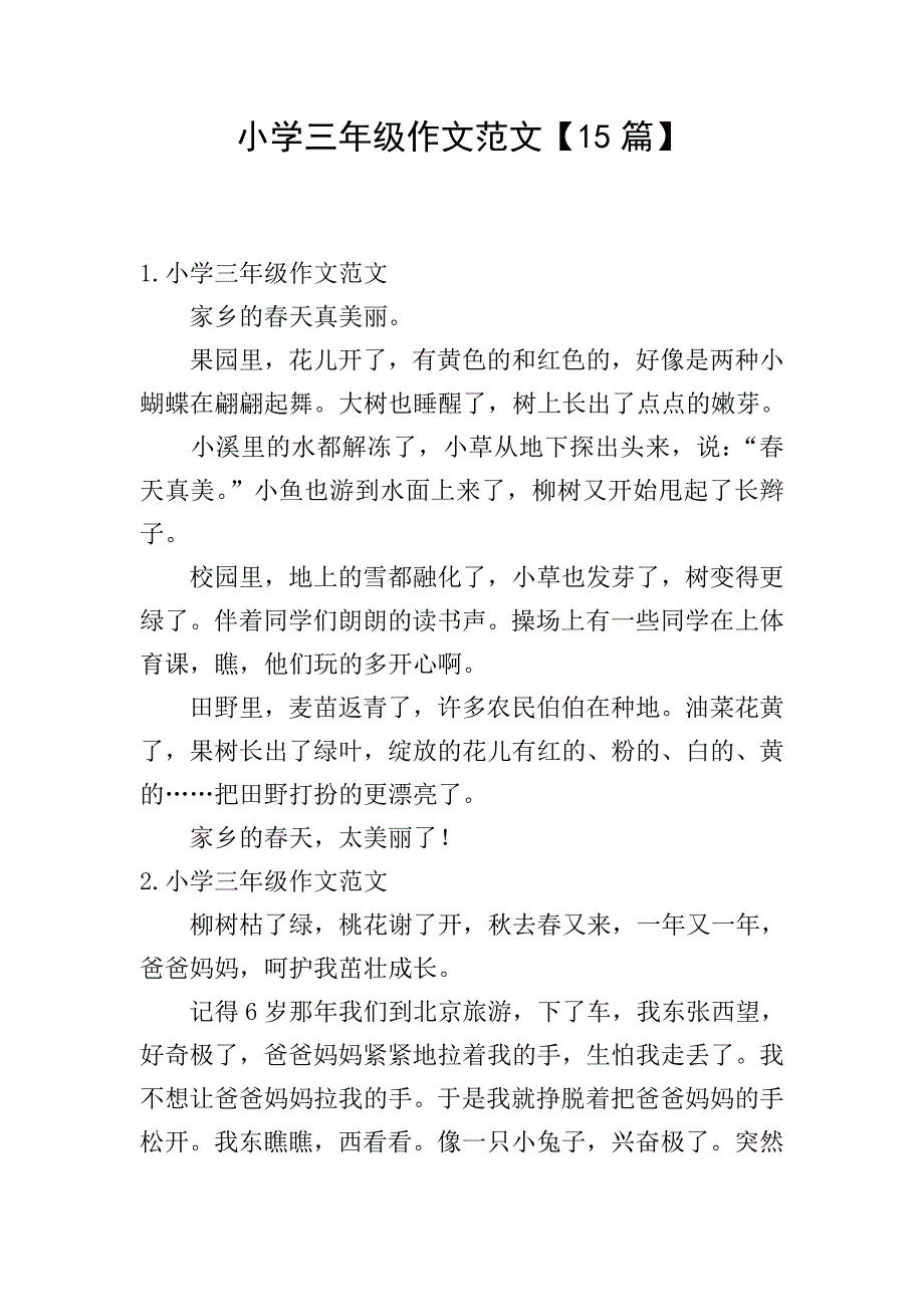 小学三年级作文范文【15篇】.doc_第1页
