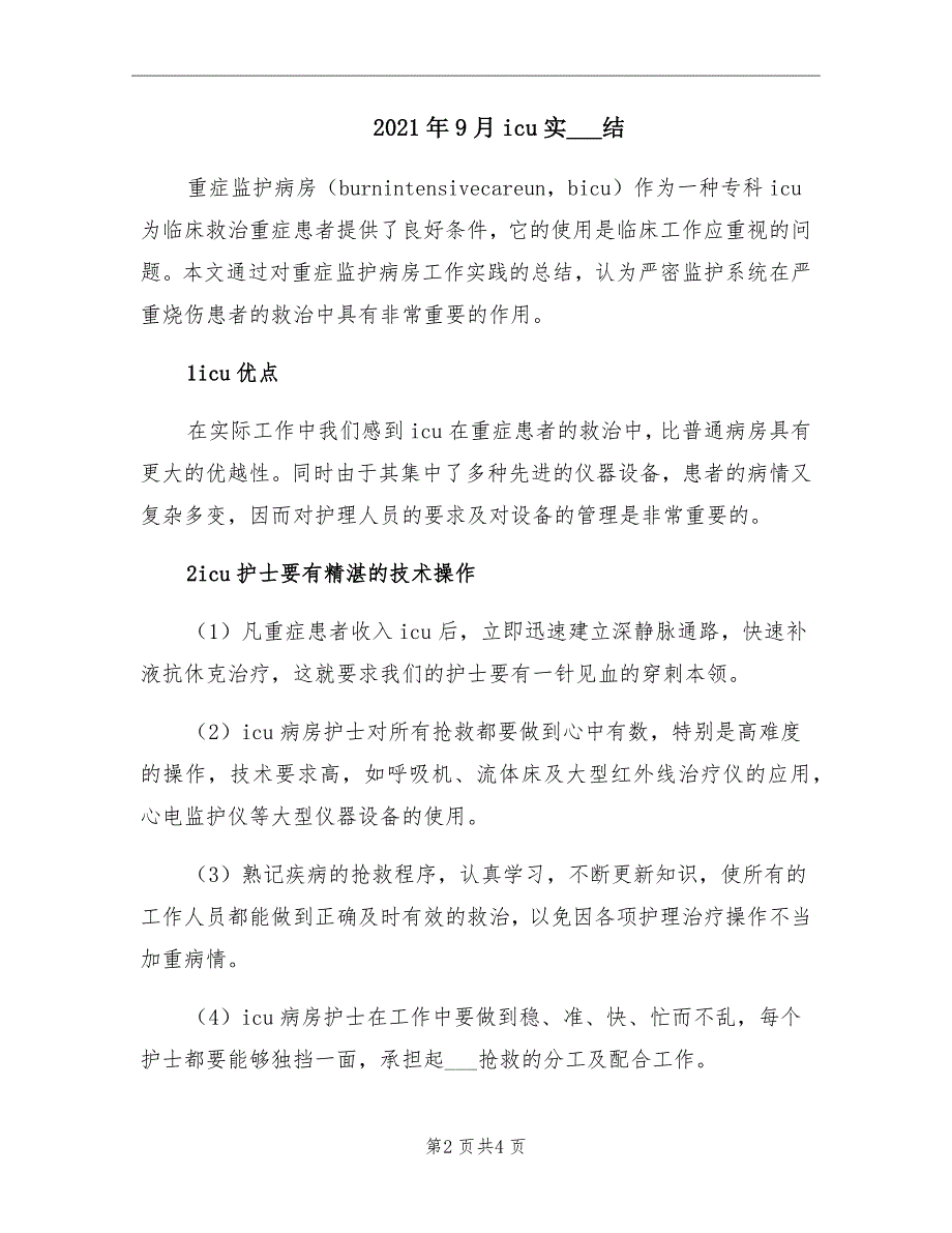 2021年9月icu实习总结_第2页