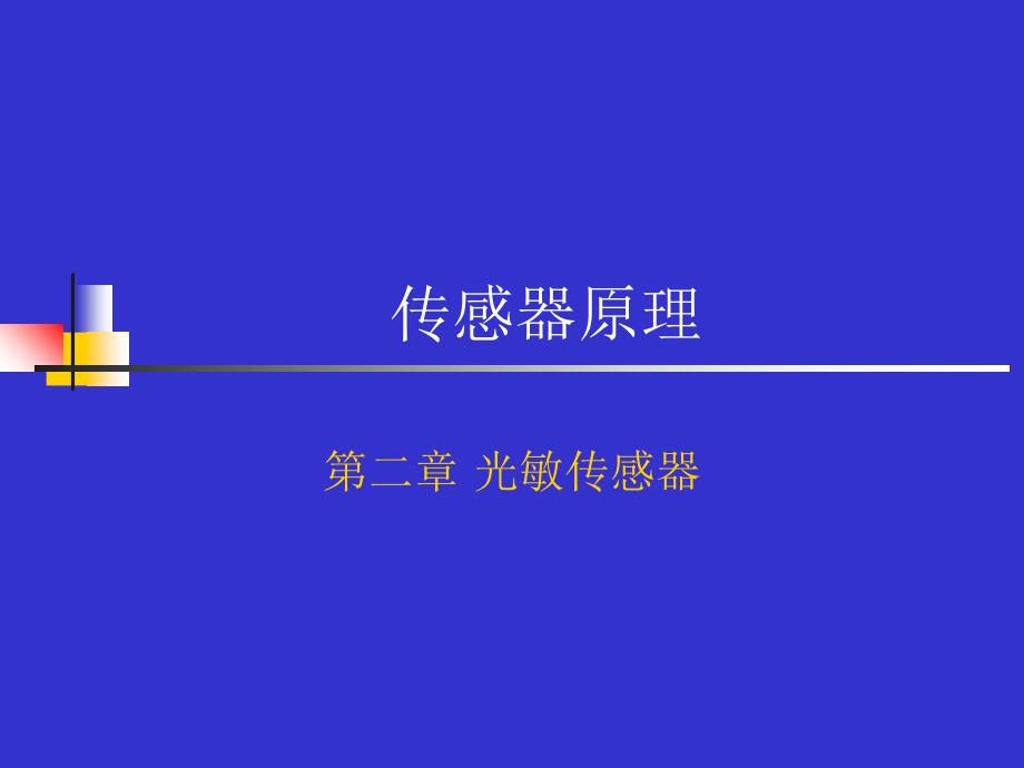 光敏传感器最新课件_第1页