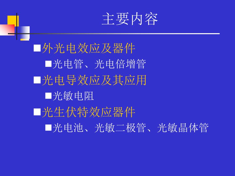 光敏传感器最新课件_第2页