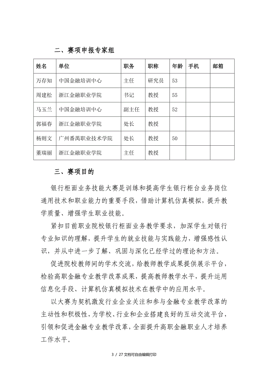 全国职业院校银行综合业务技能大赛(高职组)方案申报书_第3页