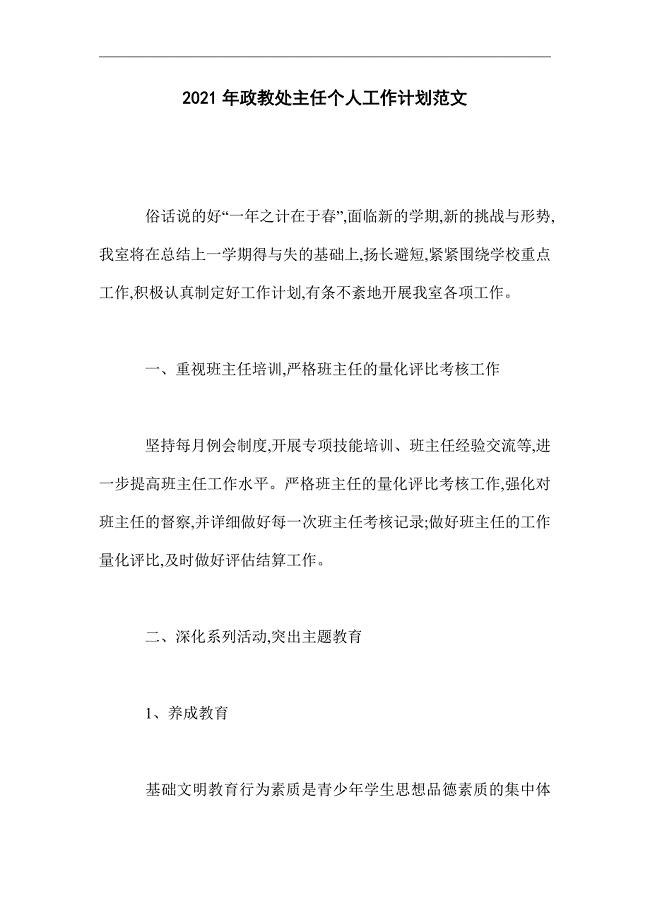 2021年政教处主任个人工作计划范文精选