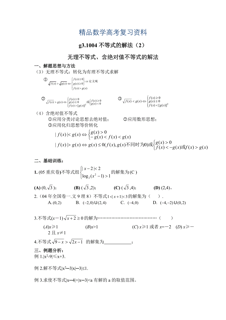 【精品】高考数学第一轮总复习100讲第04不等式的解法2_第1页