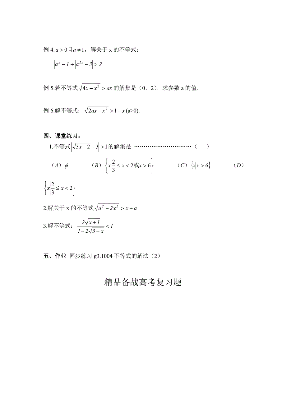 【精品】高考数学第一轮总复习100讲第04不等式的解法2_第2页