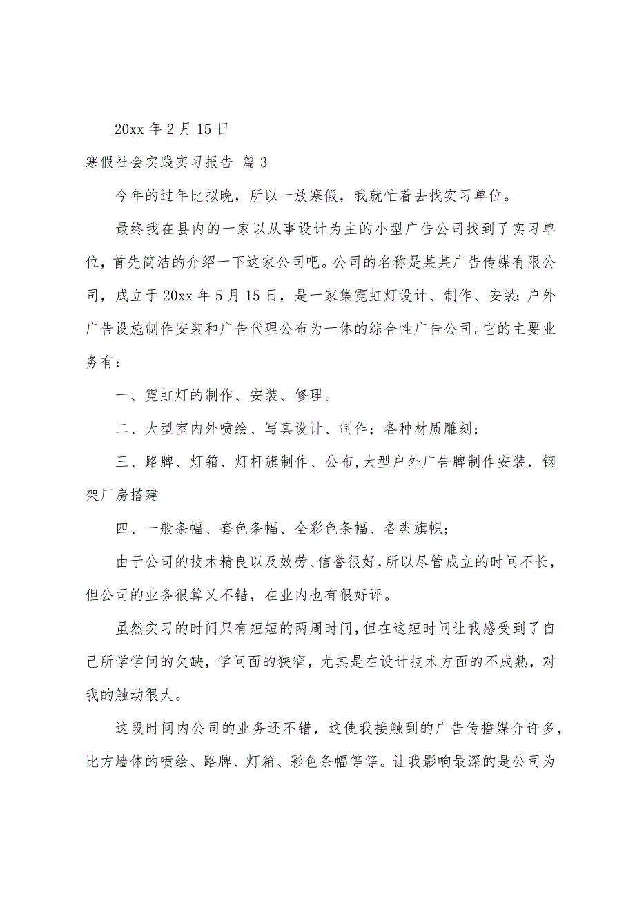 寒假社会实践实习报告集合5篇.docx_第5页