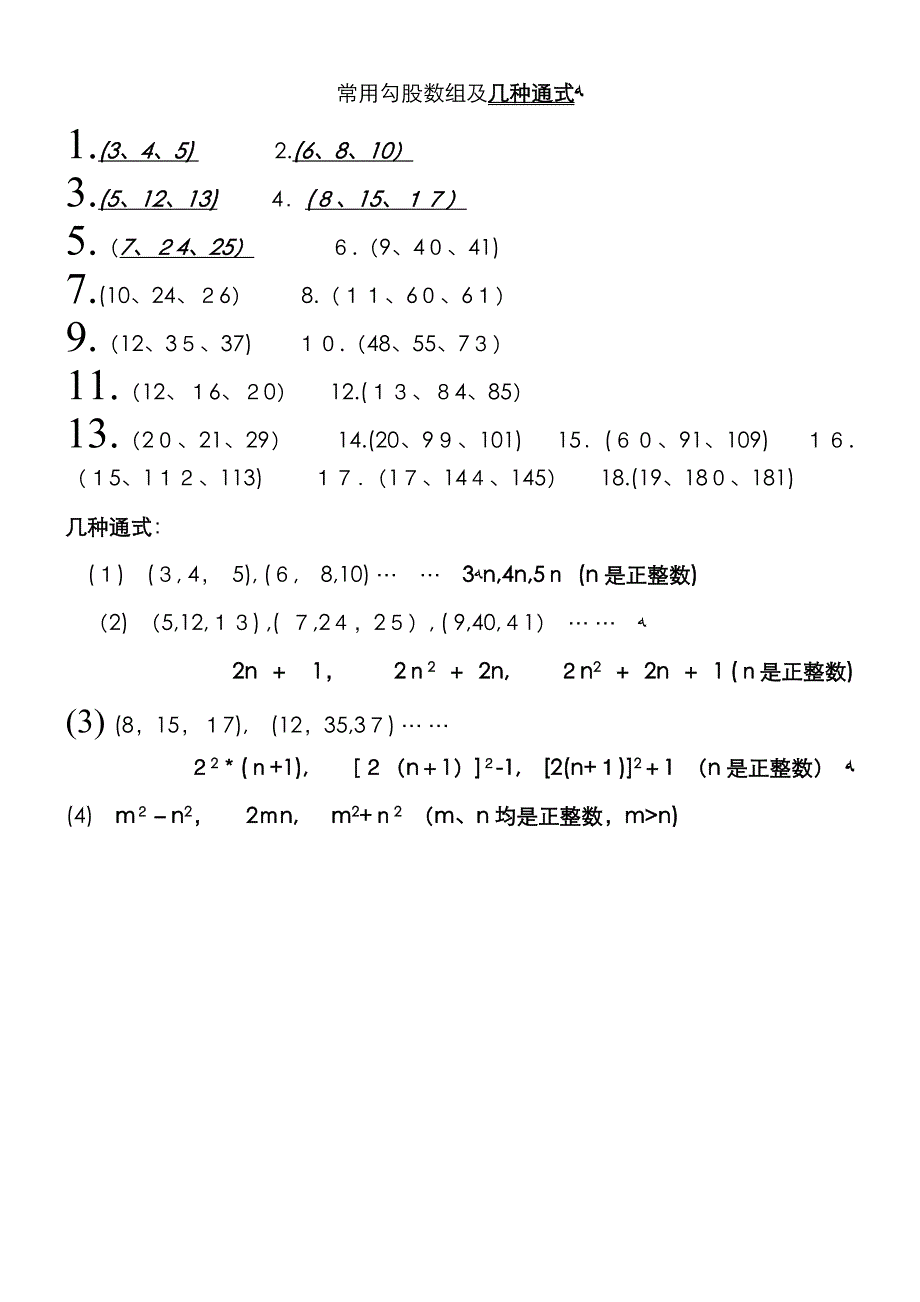 常用勾股数组_第1页