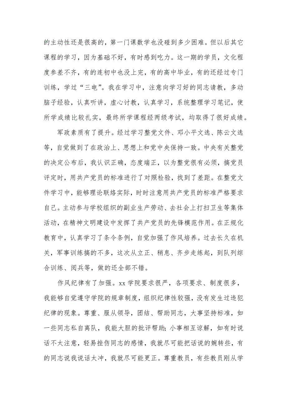 军校毕业生自我判定_第2页