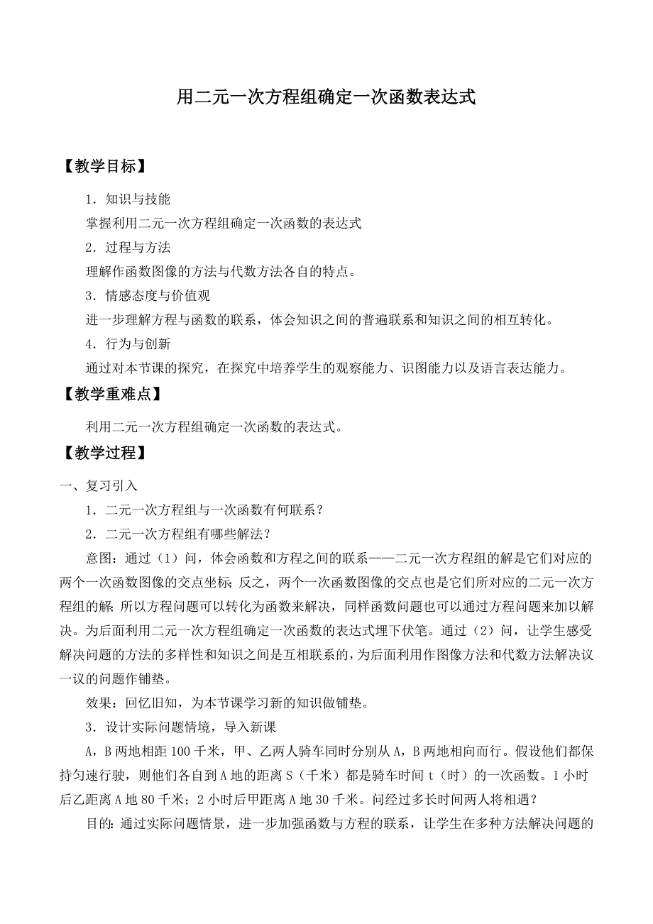 用二元一次方程组确定一次函数表达式-教学设计_第1页