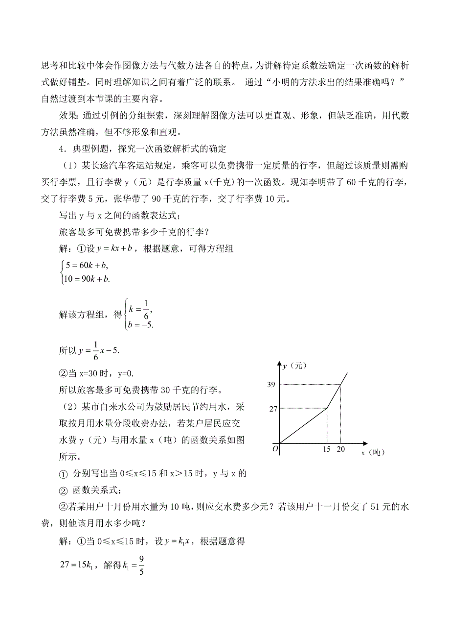 用二元一次方程组确定一次函数表达式-教学设计_第2页