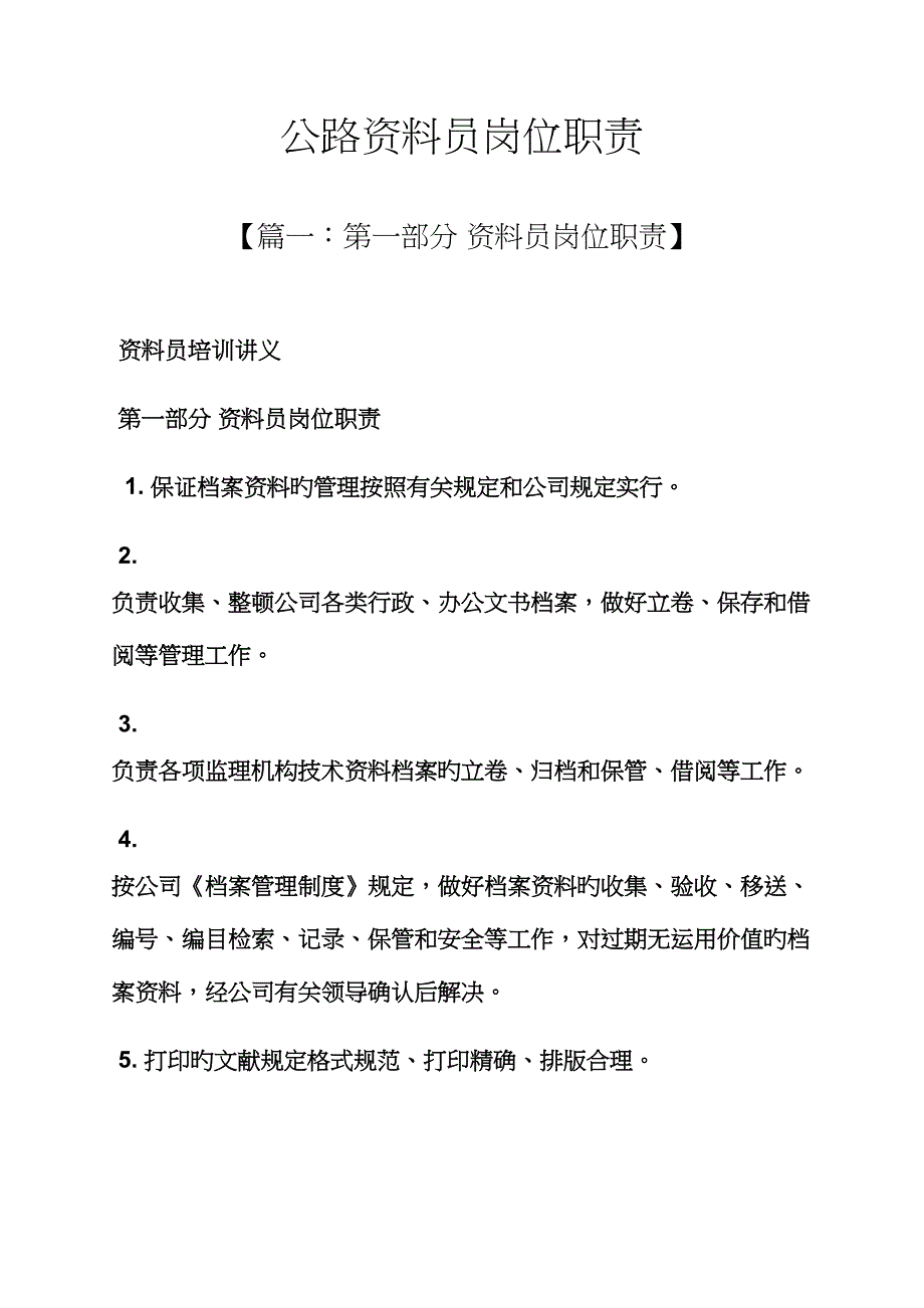 2022年公路资料员岗位职责.docx_第1页