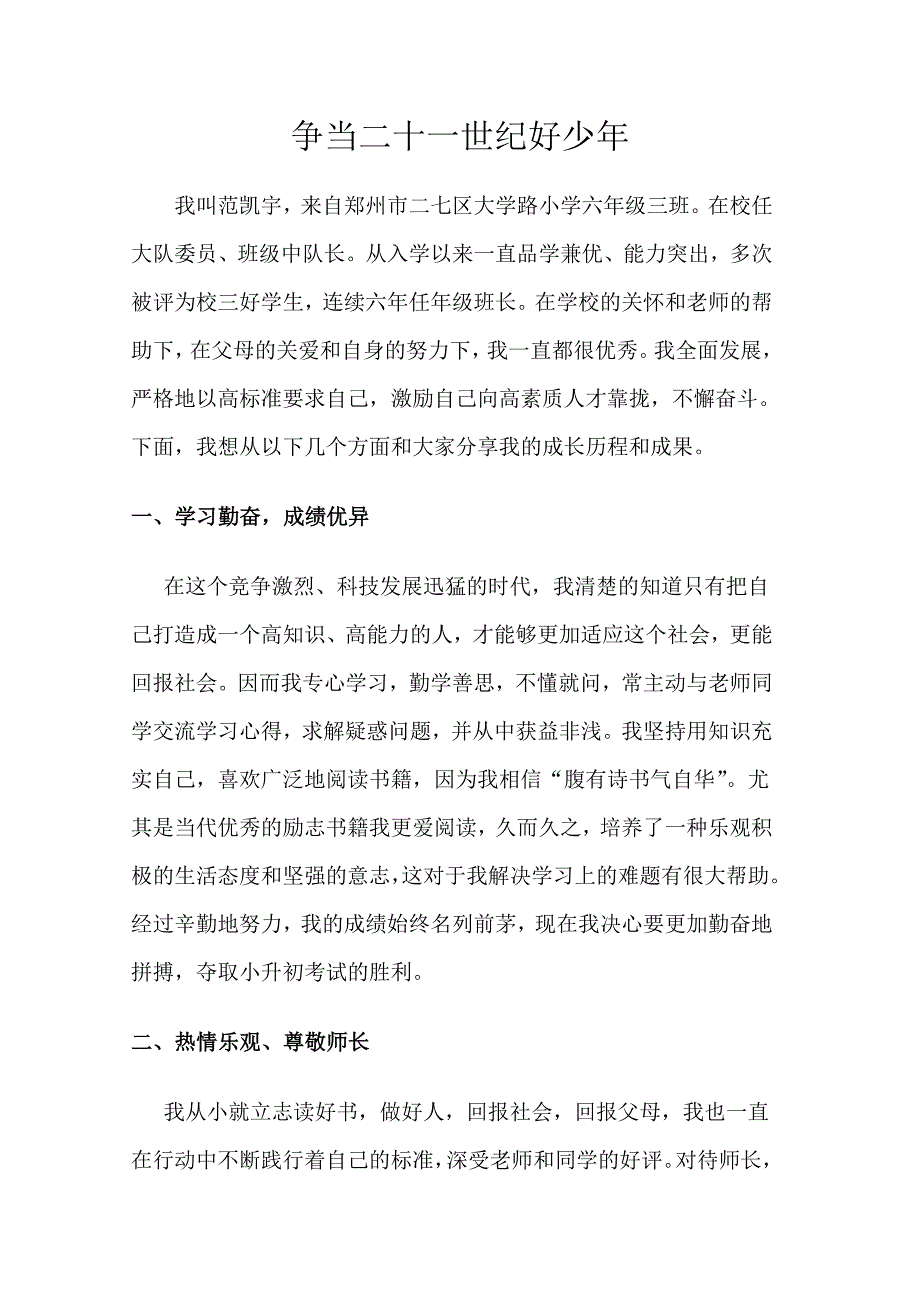 大学路小学范凯宇申报材料_第1页