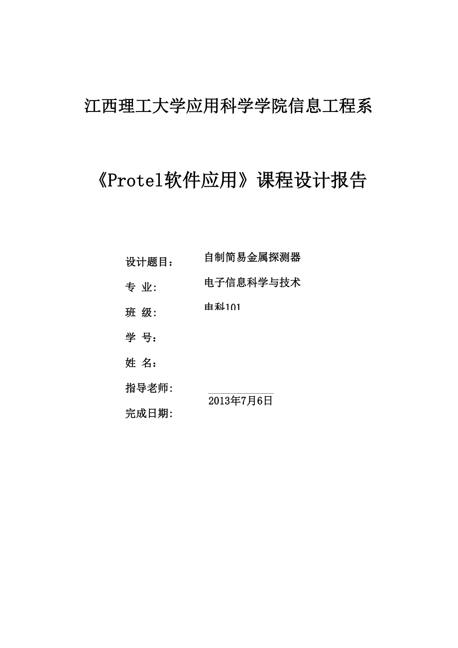 自制简易金属探测器_第1页