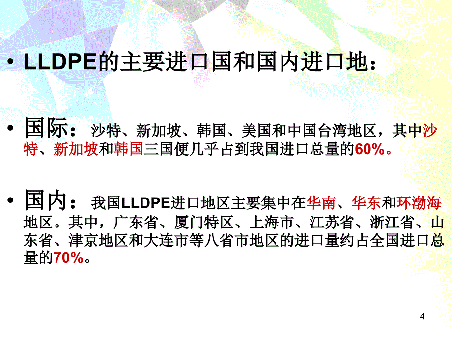 LLDPE线型低密度聚_第4页