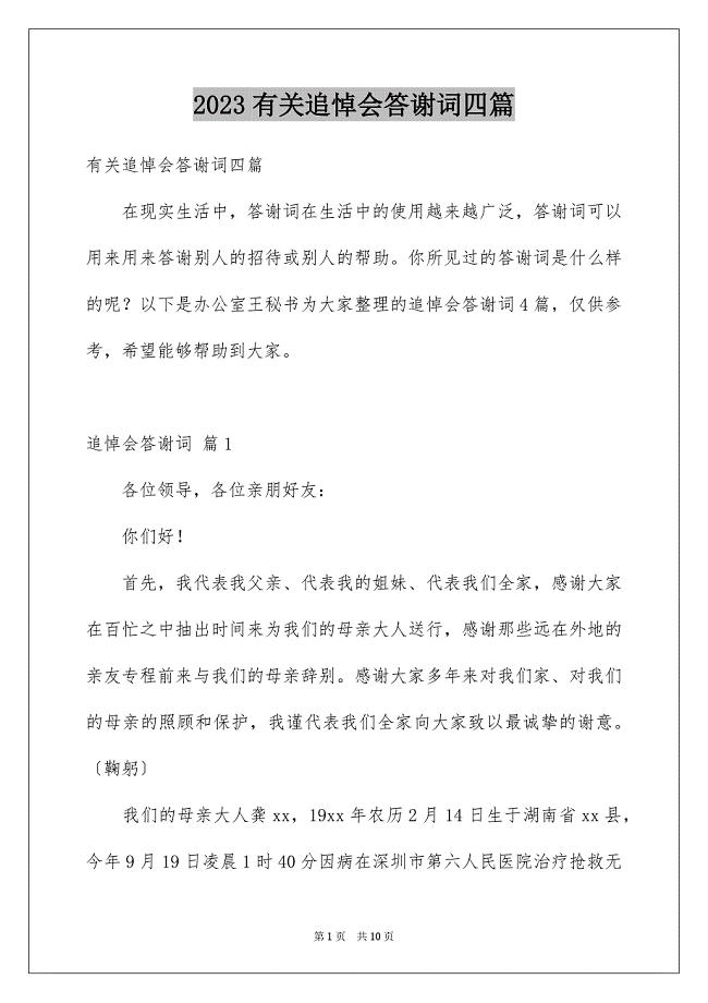 2023年有关追悼会答谢词四篇.docx