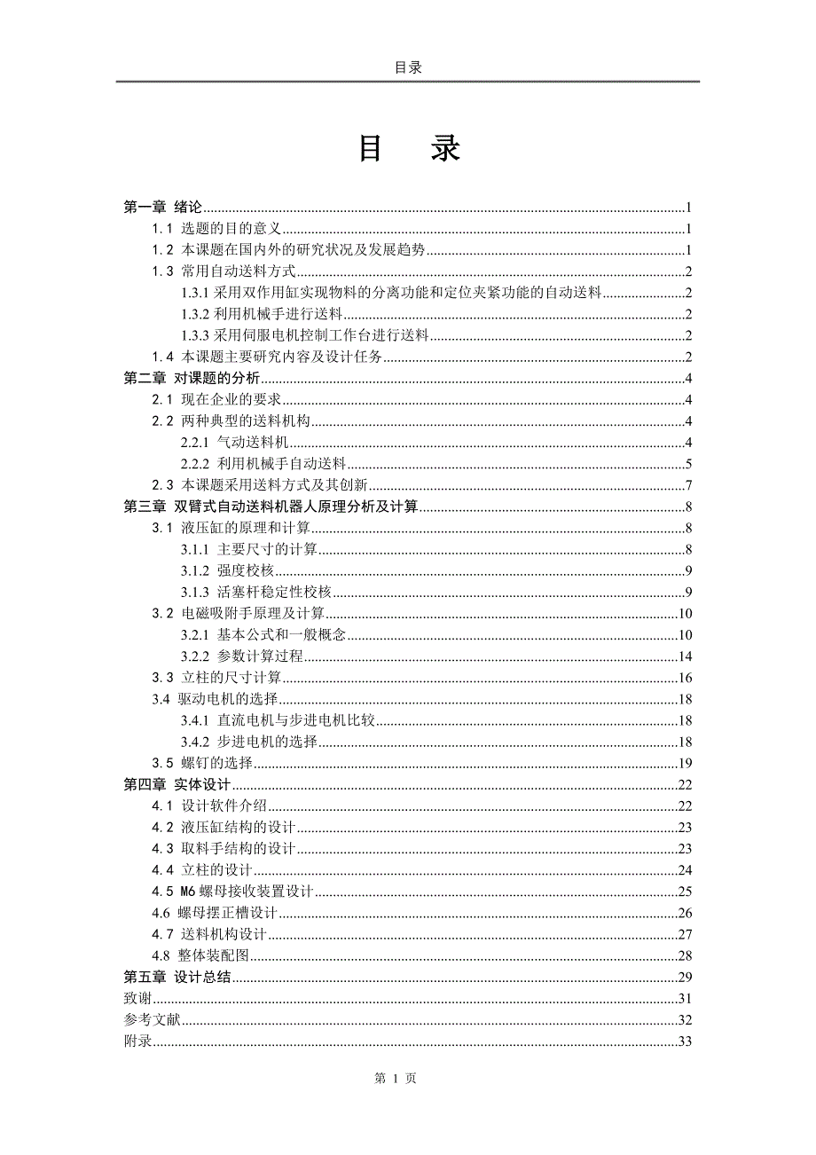 双臂式自动送料机器人结构设计.doc_第1页