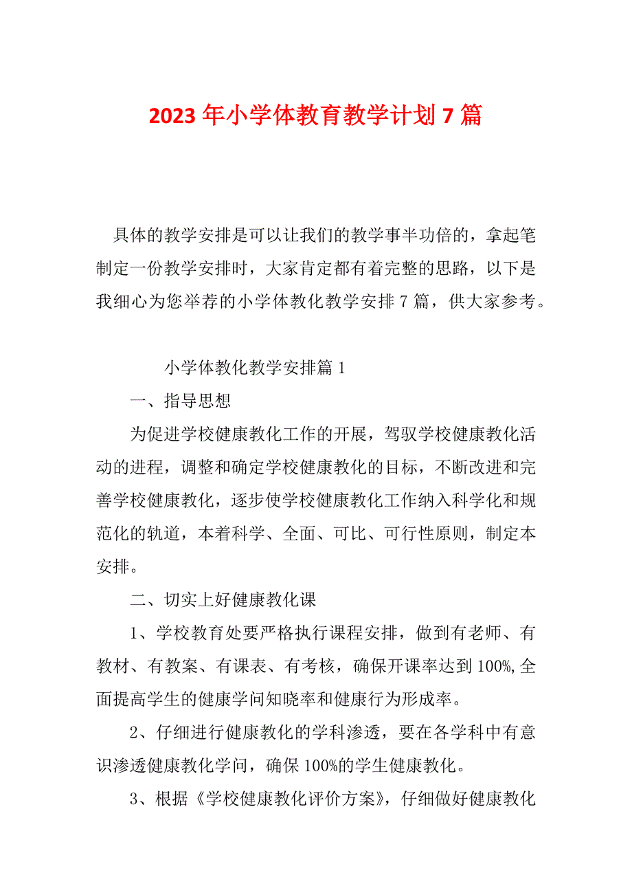 2023年小学体教育教学计划7篇_第1页