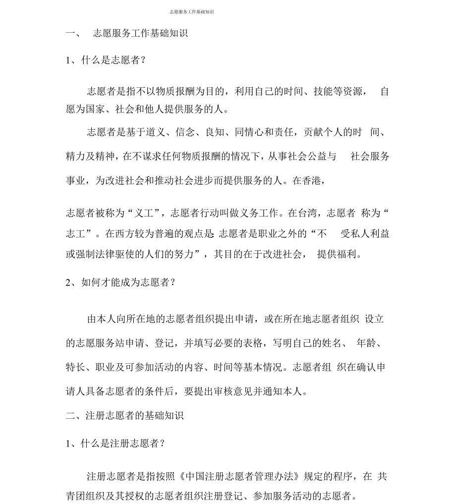 志愿服务工作基础的知识点整理_第1页