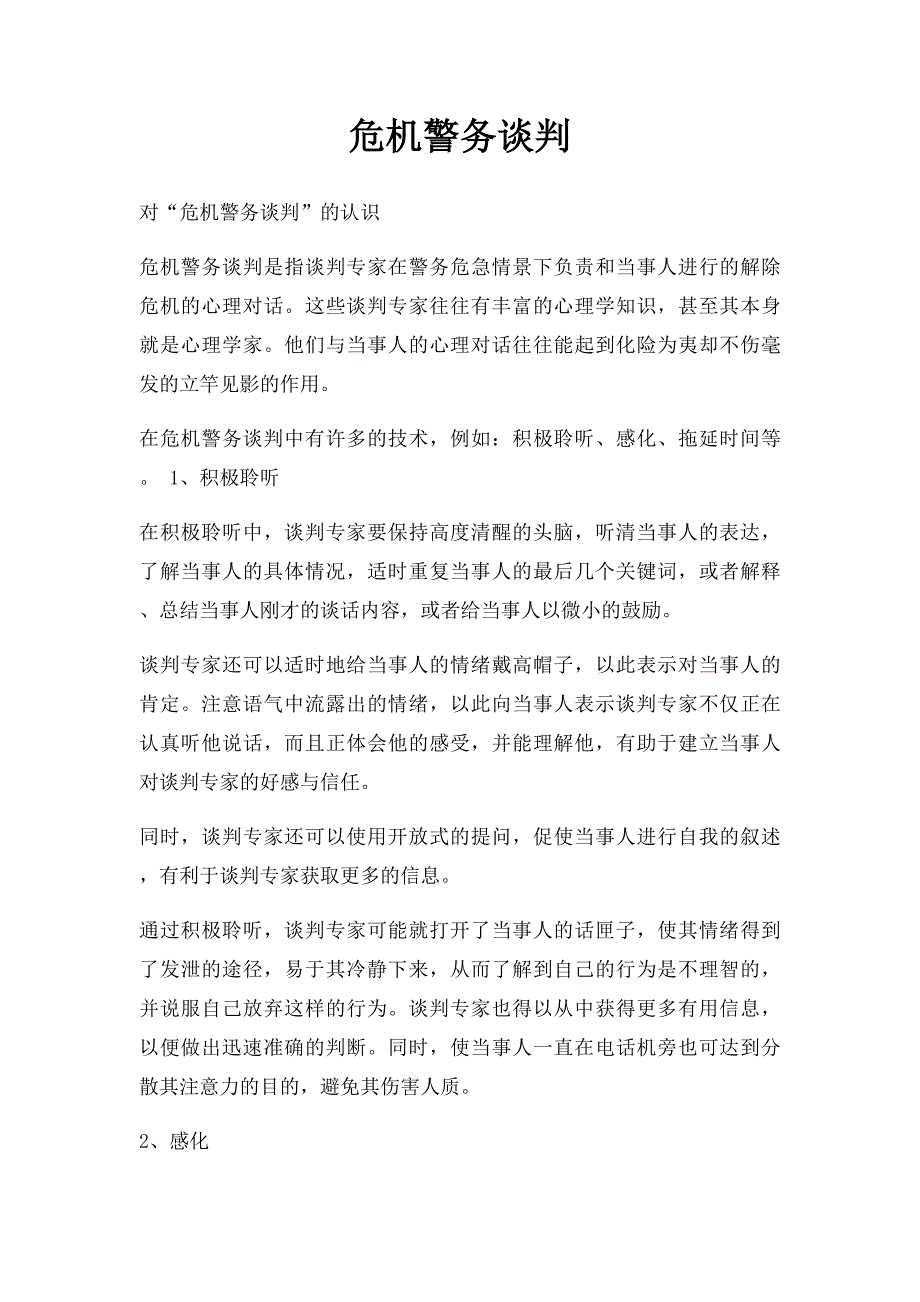 危机警务谈判_第1页