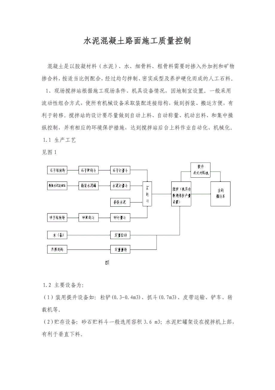 水泥混凝土路面施工质量控制_第1页