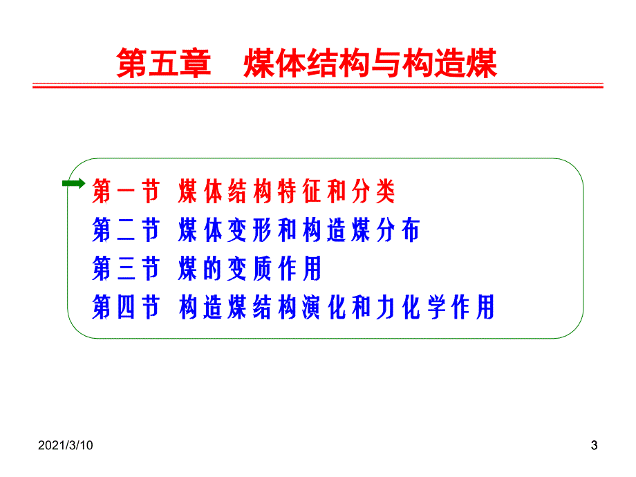 第五章煤体结构与构造煤_第3页