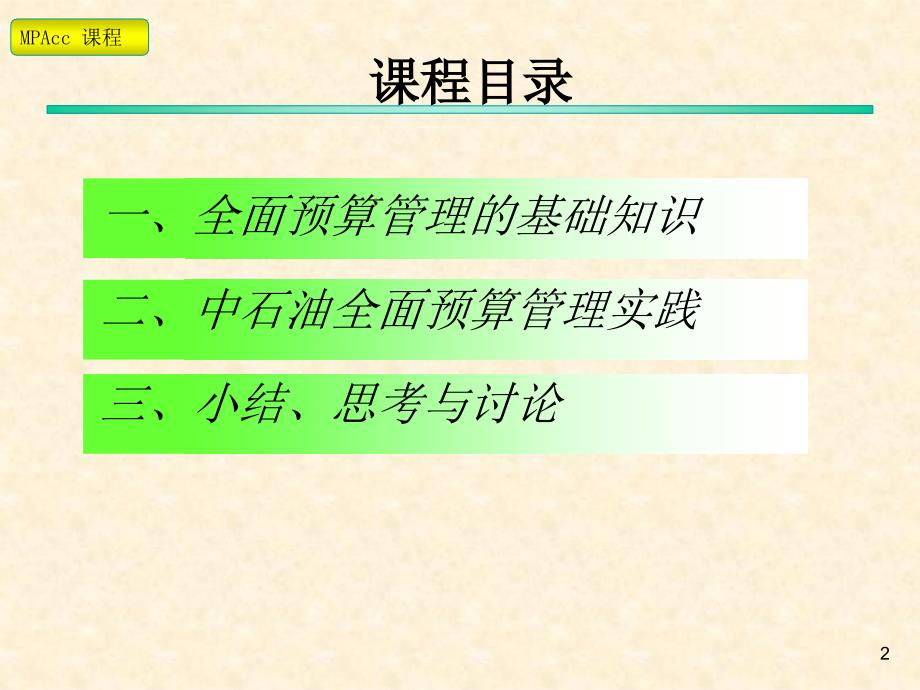 企业集团全面预算管理讲座提纲_第2页