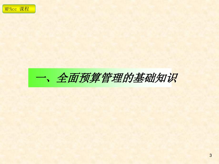 企业集团全面预算管理讲座提纲_第3页