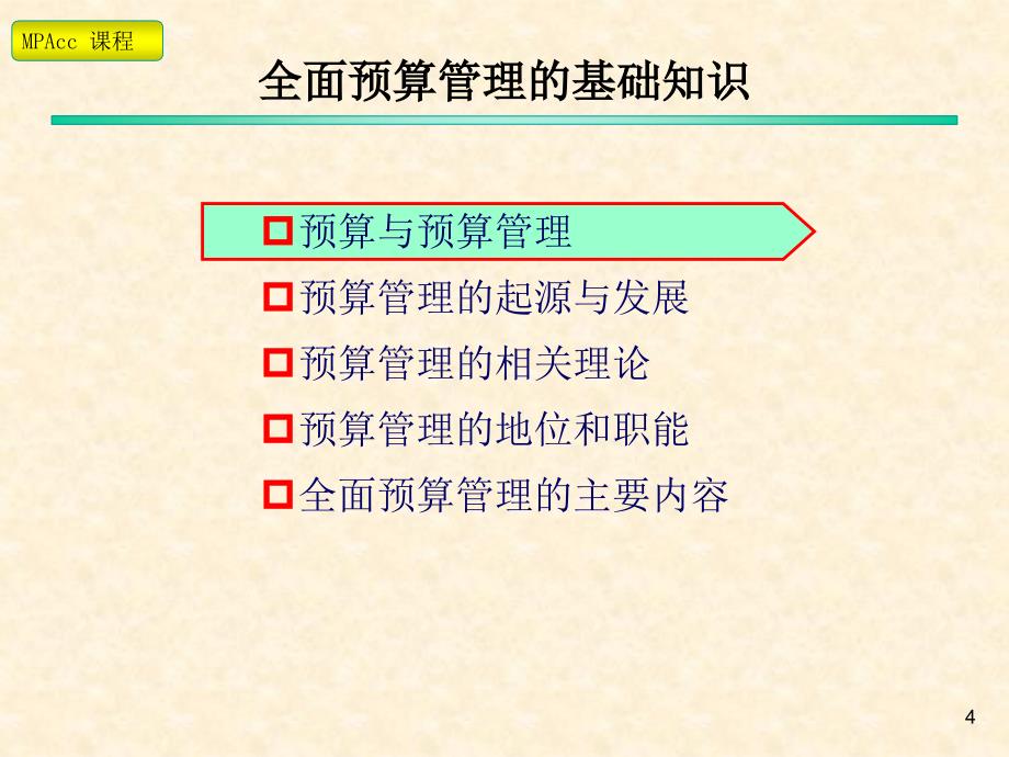 企业集团全面预算管理讲座提纲_第4页