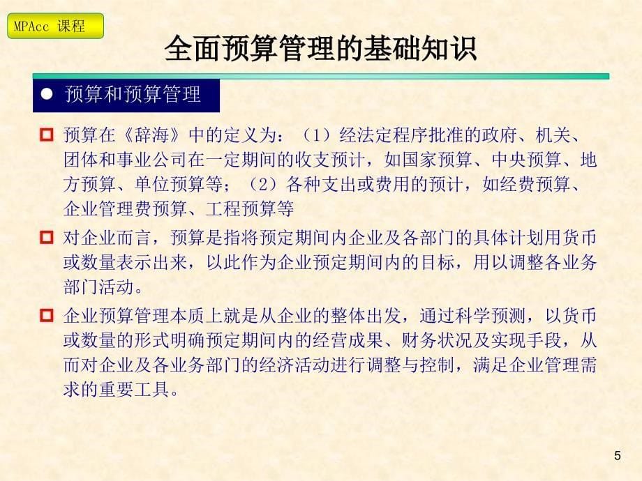 企业集团全面预算管理讲座提纲_第5页