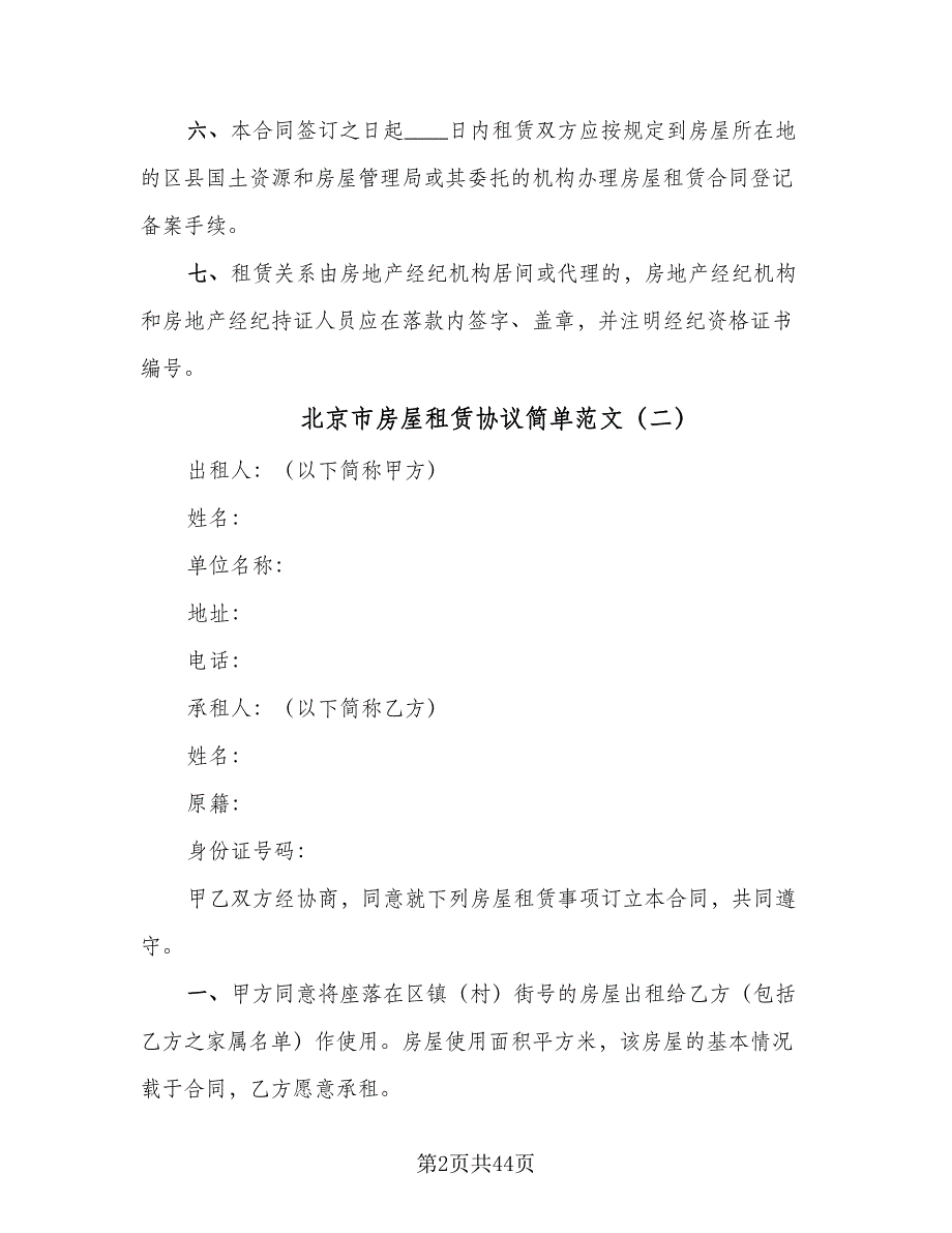 北京市房屋租赁协议简单范文（9篇）_第2页