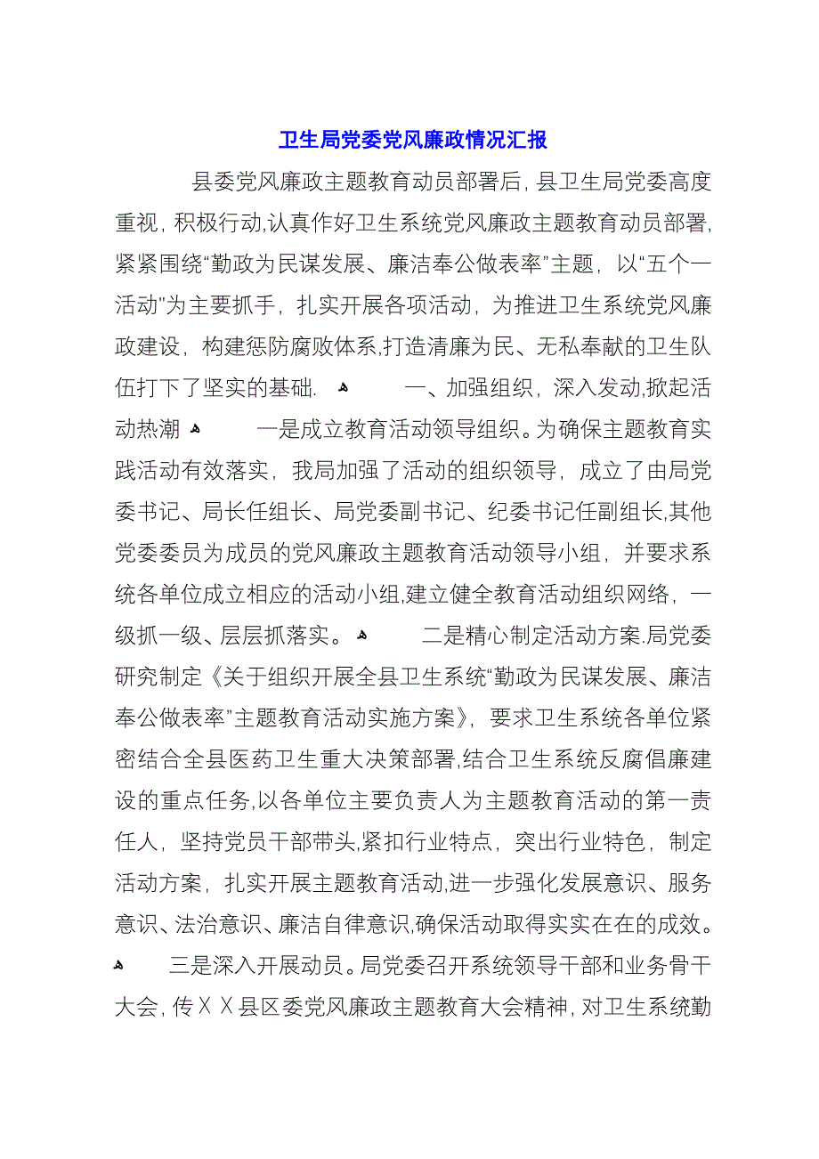 卫生局党委党风廉政情况汇报.docx_第1页