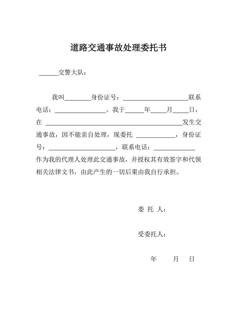 交通事故处理委托书【精华】6_第1页