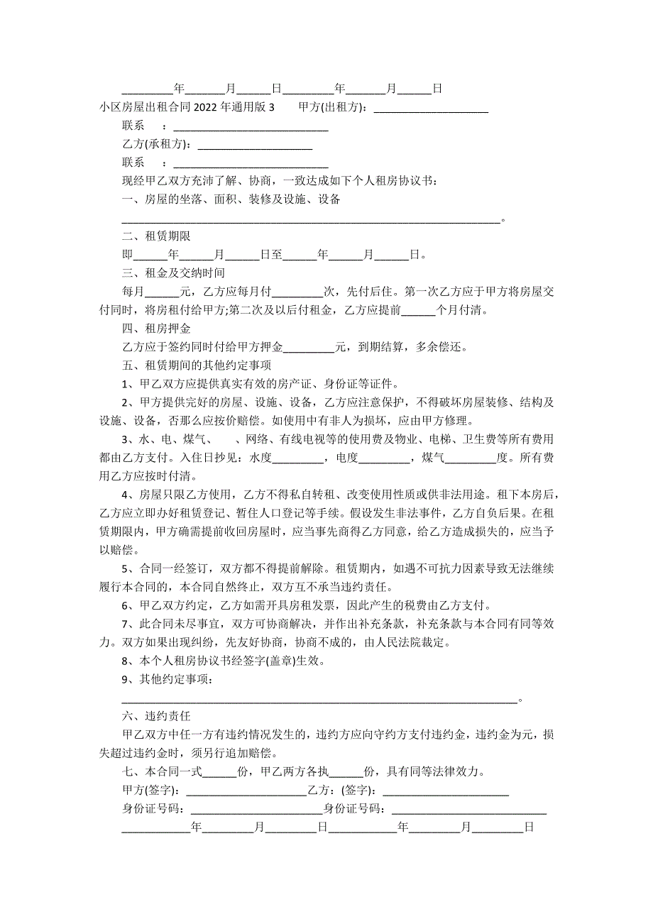 小区房屋出租合同2022年通用版3篇_第3页