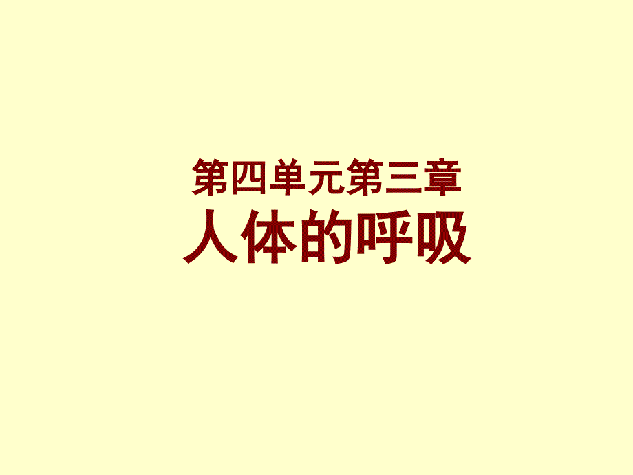 《人体的呼吸》教育 .ppt_第1页