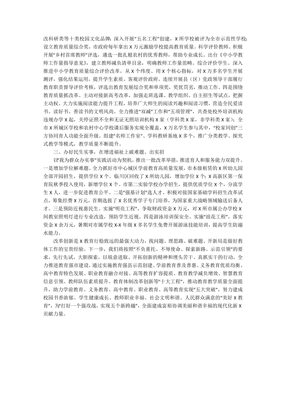 深化教育改革创新,推动优质普惠发展——市委教育体育工委书记在市委深改会议上的讲话_第2页