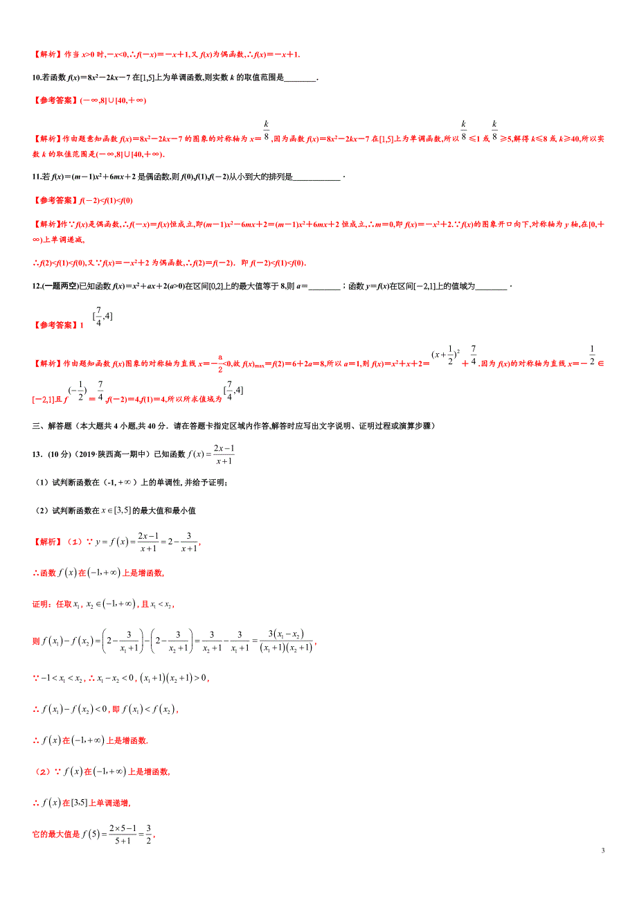 专题3.2 函数的性质-2020-2021学年高一数学尖子生同步培优题典（人教A版2019必修第一册）（解析版）_第3页