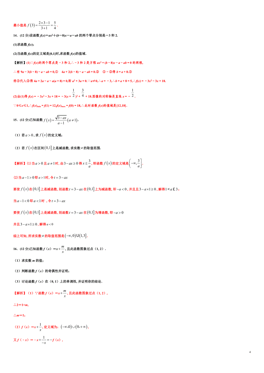 专题3.2 函数的性质-2020-2021学年高一数学尖子生同步培优题典（人教A版2019必修第一册）（解析版）_第4页