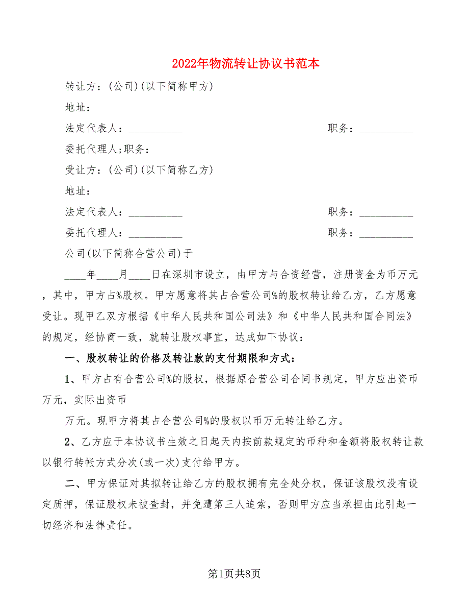 2022年物流转让协议书范本_第1页